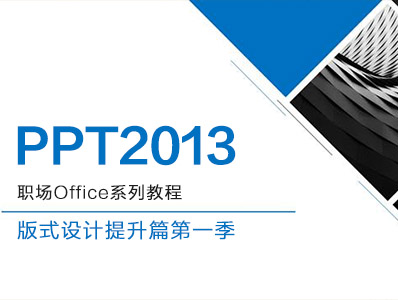 PPT2013 2.6.PPT页面图片融入设计